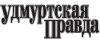 "УДМУРТСКАЯ ПРАВДА"