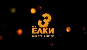 Yolki-3-afisha